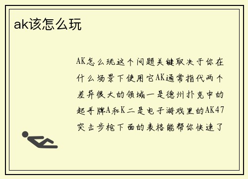 ak该怎么玩